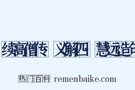 续高僧传·义解四·慧远造句是什么意思的图片